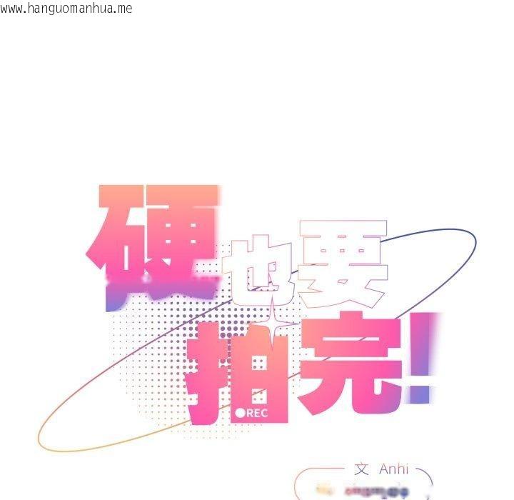 韩国漫画硬也要拍完韩漫_硬也要拍完-第10话在线免费阅读-韩国漫画-第45张图片