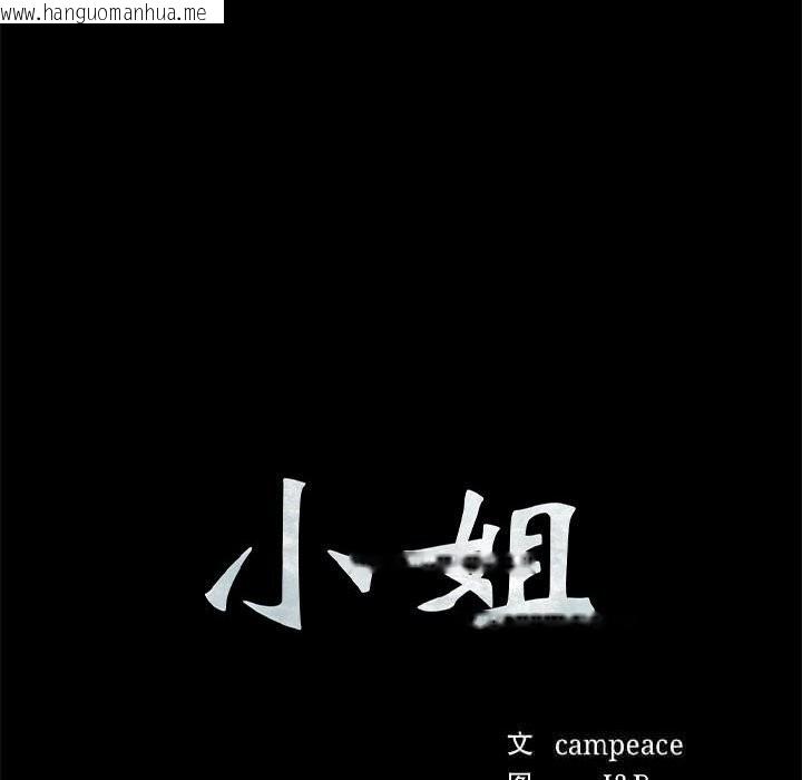 韩国漫画小姐韩漫_小姐-第91话在线免费阅读-韩国漫画-第10张图片