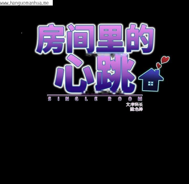 韩国漫画房间里的心跳韩漫_房间里的心跳-第4话在线免费阅读-韩国漫画-第69张图片