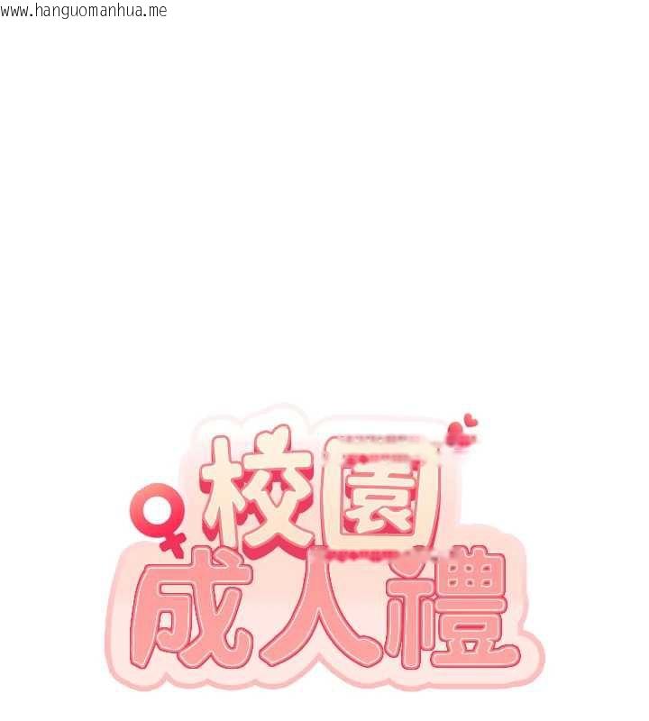 韩国漫画校园成人礼韩漫_校园成人礼-第4话-刚认识就帮口?!在线免费阅读-韩国漫画-第106张图片