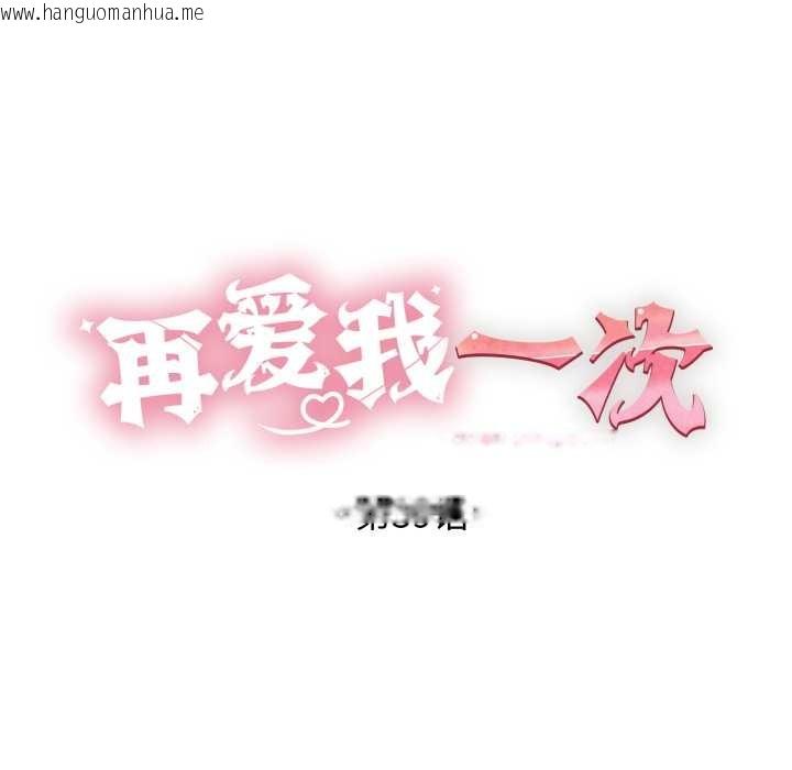 韩国漫画再爱我一次韩漫_再爱我一次-第39话在线免费阅读-韩国漫画-第17张图片