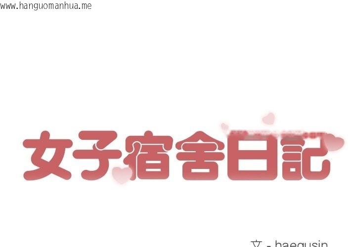 韩国漫画女子宿舍日记韩漫_女子宿舍日记-第17话在线免费阅读-韩国漫画-第1张图片