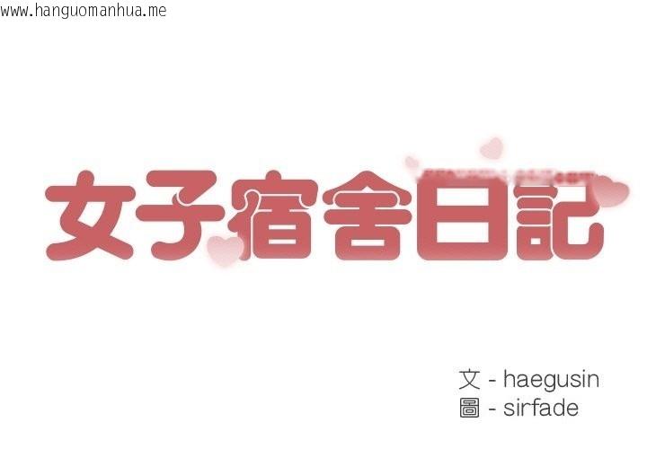 韩国漫画女子宿舍日记韩漫_女子宿舍日记-第18话在线免费阅读-韩国漫画-第1张图片