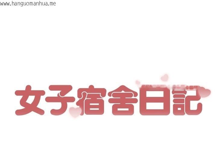 韩国漫画女子宿舍日记韩漫_女子宿舍日记-第19话在线免费阅读-韩国漫画-第1张图片