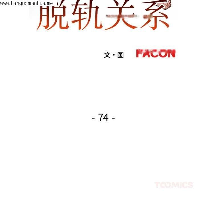 韩国漫画脱轨关系韩漫_脱轨关系-第74话在线免费阅读-韩国漫画-第15张图片