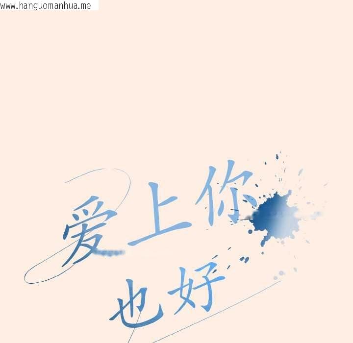 韩国漫画爱上你也好韩漫_爱上你也好-第35话在线免费阅读-韩国漫画-第69张图片