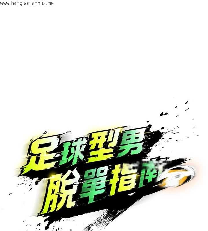 韩国漫画足球型男脱单指南韩漫_足球型男脱单指南-第34话-我好喜欢妳的紧度在线免费阅读-韩国漫画-第18张图片
