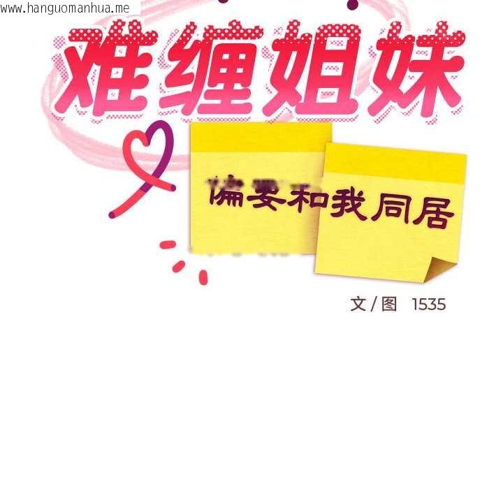 韩国漫画难缠姐妹偏要和我同居韩漫_难缠姐妹偏要和我同居-第65话在线免费阅读-韩国漫画-第18张图片