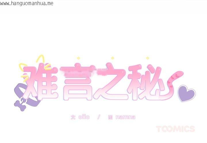 韩国漫画难言之秘韩漫_难言之秘-第21话在线免费阅读-韩国漫画-第3张图片