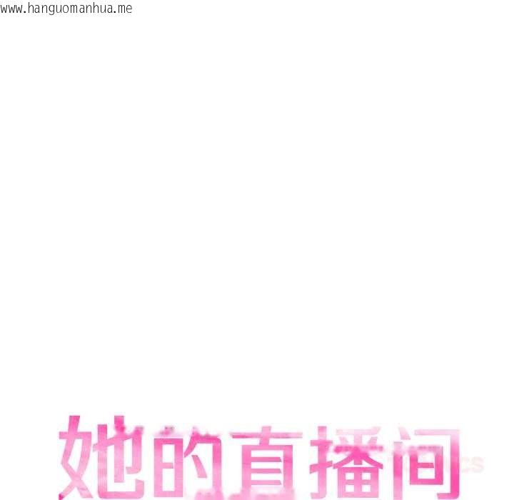 韩国漫画她的直播间韩漫_她的直播间-第32话在线免费阅读-韩国漫画-第18张图片