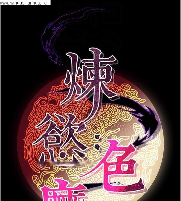韩国漫画炼欲:色魔再临韩漫_炼欲:色魔再临-第12话-色魔重出江湖?!在线免费阅读-韩国漫画-第91张图片