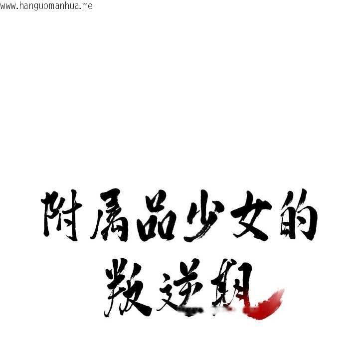 韩国漫画附属品少女的叛逆期韩漫_附属品少女的叛逆期-第20话在线免费阅读-韩国漫画-第8张图片