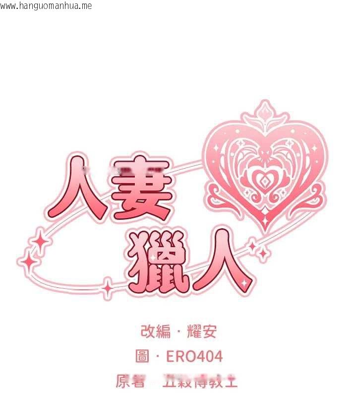 韩国漫画人妻猎人韩漫_人妻猎人-第101话-与两光弟子的「淫」色协议在线免费阅读-韩国漫画-第16张图片