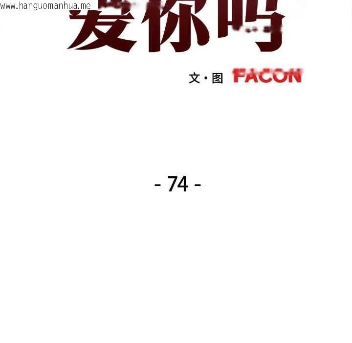 韩国漫画可以爱你吗韩漫_可以爱你吗-第74话在线免费阅读-韩国漫画-第13张图片