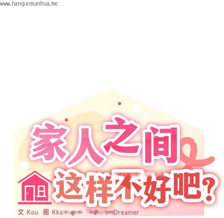 韩国漫画家人之间这样不好吧？韩漫_家人之间这样不好吧？-第67话在线免费阅读-韩国漫画-第43张图片