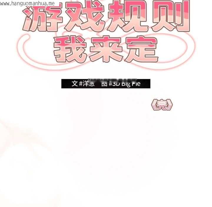 韩国漫画游戏不能这样玩/游戏规则我来定韩漫_游戏不能这样玩/游戏规则我来定-第121话在线免费阅读-韩国漫画-第319张图片