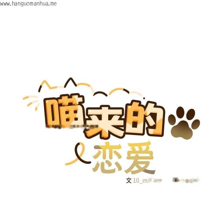 韩国漫画喵来的恋爱韩漫_喵来的恋爱-第39话在线免费阅读-韩国漫画-第18张图片