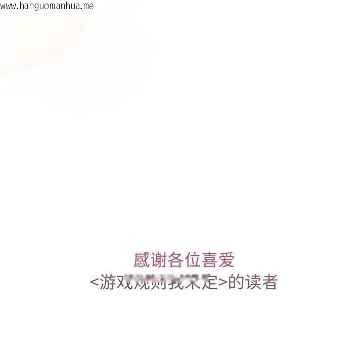 韩国漫画游戏不能这样玩/游戏规则我来定韩漫_游戏不能这样玩/游戏规则我来定-第121话在线免费阅读-韩国漫画-第320张图片