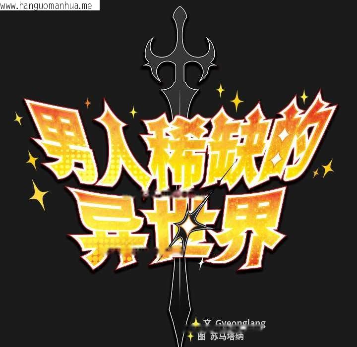 韩国漫画男人稀缺的异世界韩漫_男人稀缺的异世界-第6话在线免费阅读-韩国漫画-第82张图片
