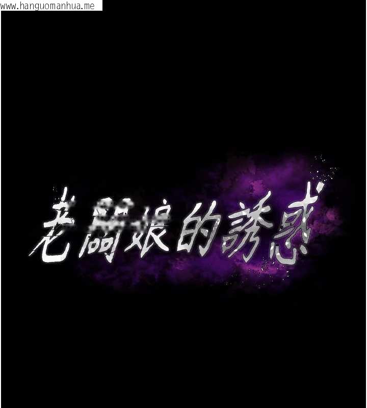 韩国漫画老板娘的诱惑韩漫_老板娘的诱惑-第75话-妳能成为更好的老婆在线免费阅读-韩国漫画-第12张图片