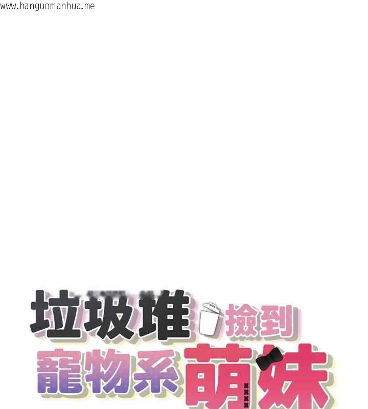 韩国漫画垃圾堆捡到宠物系萌妹韩漫_垃圾堆捡到宠物系萌妹-第19话-我要坐上去啰在线免费阅读-韩国漫画-第10张图片