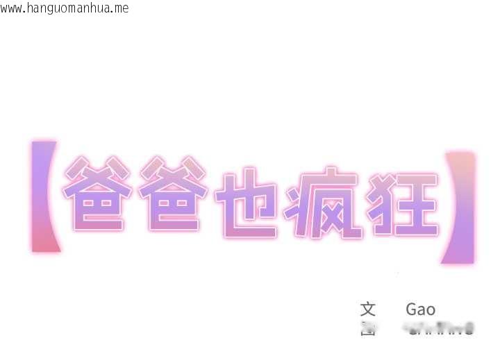 韩国漫画爸爸也疯狂韩漫_爸爸也疯狂-第30话在线免费阅读-韩国漫画-第1张图片