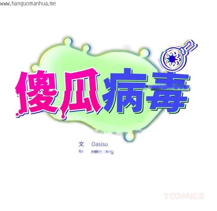 韩国漫画傻瓜病毒韩漫_傻瓜病毒-第42话在线免费阅读-韩国漫画-第75张图片