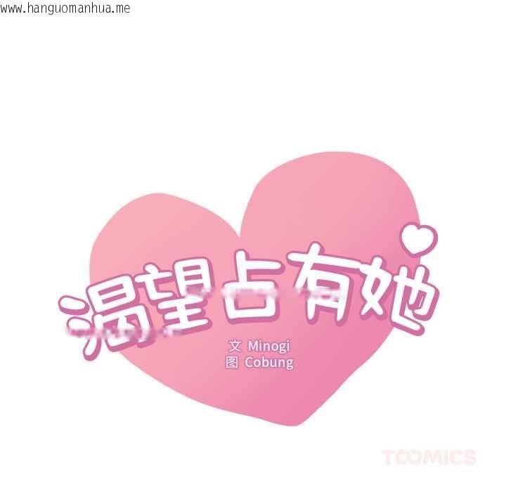 韩国漫画想要拥有她/渴望占有她韩漫_想要拥有她/渴望占有她-第85话在线免费阅读-韩国漫画-第9张图片