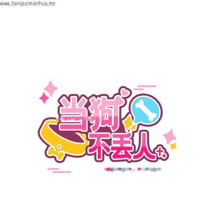 韩国漫画当狗不丢人韩漫_当狗不丢人-第28话在线免费阅读-韩国漫画-第29张图片