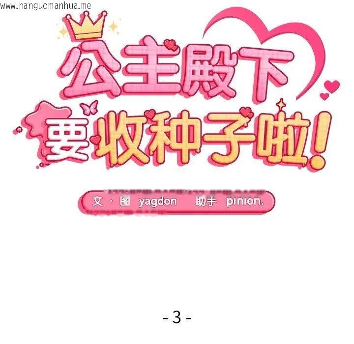 韩国漫画公主殿下要收种子啦！/公主抢孕大作战韩漫_公主殿下要收种子啦！/公主抢孕大作战-第3话在线免费阅读-韩国漫画-第16张图片