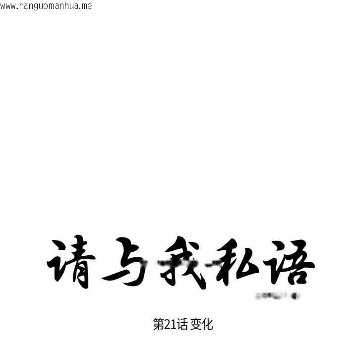 韩国漫画请与我私语韩漫_请与我私语-第21话在线免费阅读-韩国漫画-第11张图片