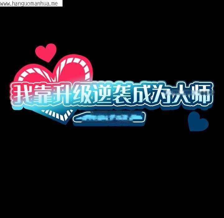 韩国漫画我靠升级逆袭成为大师韩漫_我靠升级逆袭成为大师-第66话在线免费阅读-韩国漫画-第19张图片