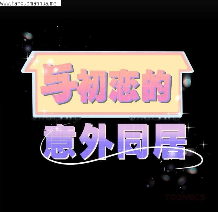 韩国漫画与初恋的意外同居韩漫_与初恋的意外同居-第37话在线免费阅读-韩国漫画-第12张图片