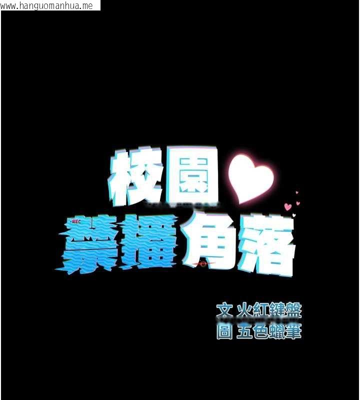 韩国漫画校园禁播角落韩漫_校园禁播角落-第5话-是妳自己要玩火的!在线免费阅读-韩国漫画-第10张图片