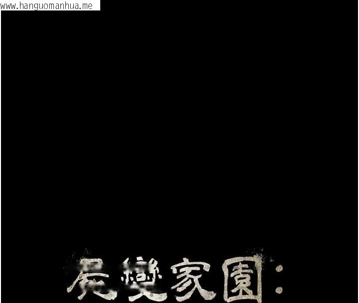韩国漫画尸变家园:以身相许韩漫_尸变家园:以身相许-第15话-被巨棒插到高潮在线免费阅读-韩国漫画-第16张图片