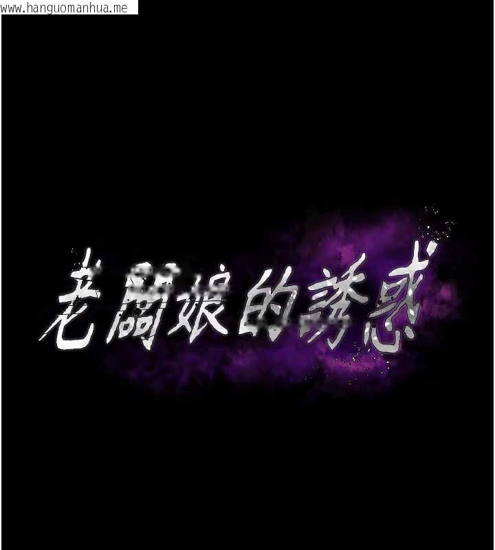 韩国漫画老板娘的诱惑韩漫_老板娘的诱惑-第77话-插进来就没烦恼了…!在线免费阅读-韩国漫画-第12张图片