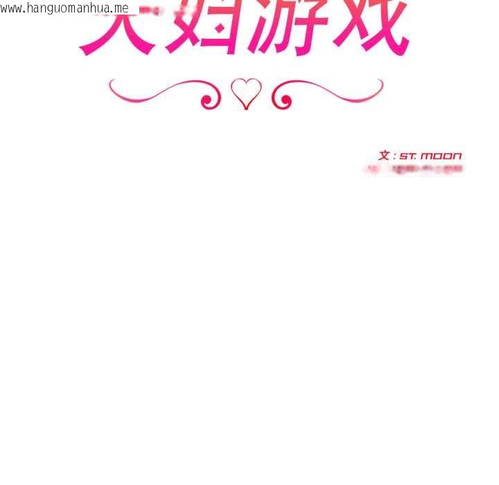 韩国漫画夫妇游戏韩漫_夫妇游戏-第49话在线免费阅读-韩国漫画-第17张图片