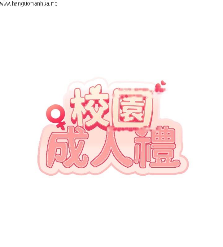 韩国漫画校园成人礼韩漫_校园成人礼-第9话-想著你的棒棒高潮了在线免费阅读-韩国漫画-第17张图片