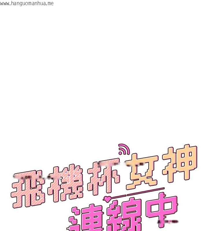 韩国漫画飞机杯女神连线中韩漫_飞机杯女神连线中-第36话-喉咙里都是祢满满的精华在线免费阅读-韩国漫画-第22张图片