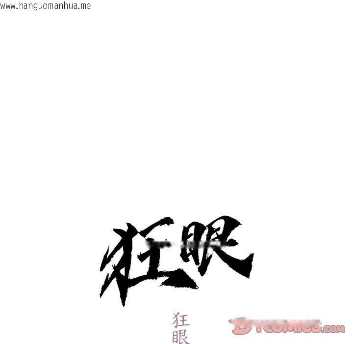 韩国漫画狂眼韩漫_狂眼-第85话在线免费阅读-韩国漫画-第21张图片