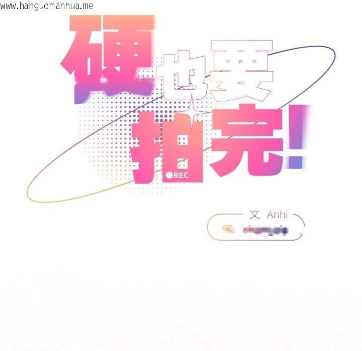 韩国漫画硬也要拍完韩漫_硬也要拍完-第13话在线免费阅读-韩国漫画-第58张图片