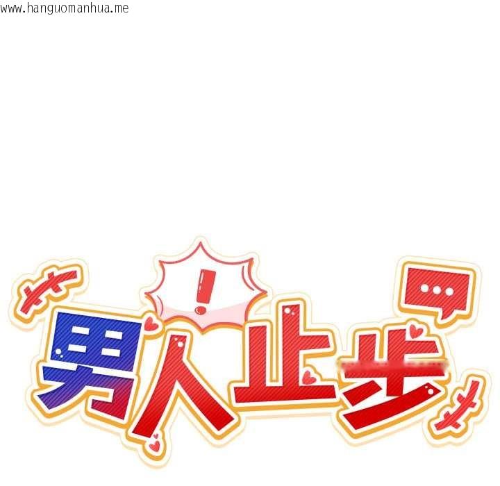 韩国漫画男人止步韩漫_男人止步-第27话在线免费阅读-韩国漫画-第44张图片