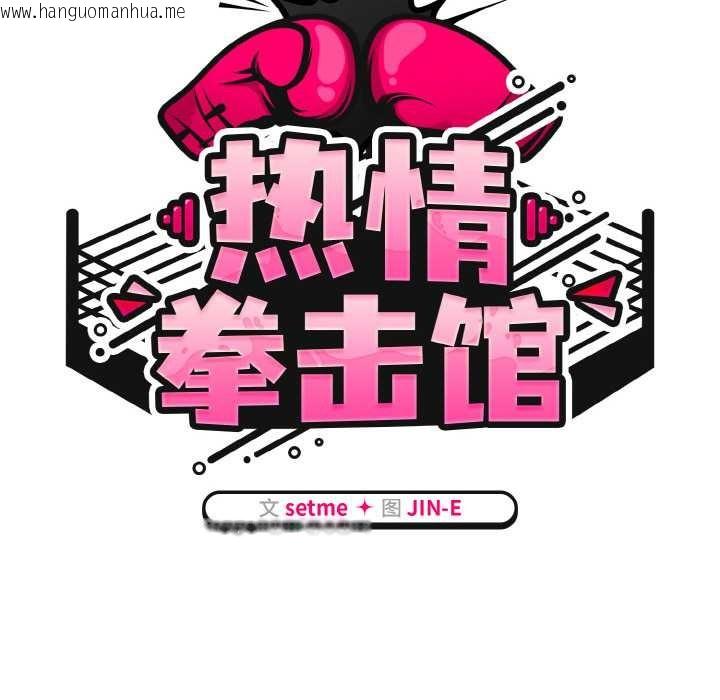 韩国漫画热情拳击馆韩漫_热情拳击馆-第44话在线免费阅读-韩国漫画-第46张图片