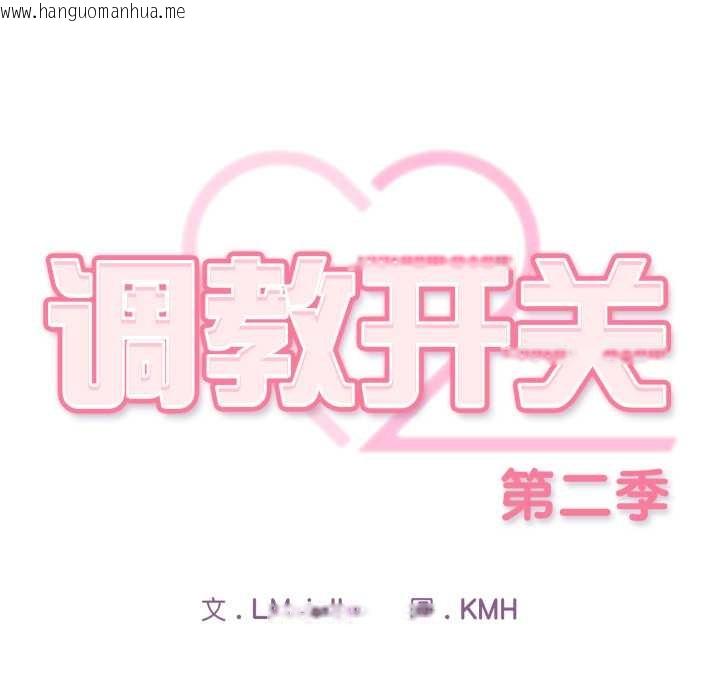 韩国漫画调教开关：第二季韩漫_调教开关：第二季-第10话在线免费阅读-韩国漫画-第16张图片