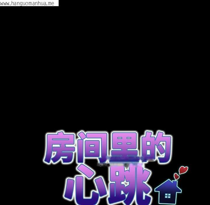 韩国漫画房间里的心跳韩漫_房间里的心跳-第5话在线免费阅读-韩国漫画-第11张图片