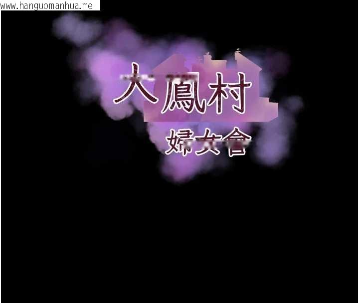 韩国漫画大凤村妇女会韩漫_大凤村妇女会-第20话-真正的「师奶杀手」在线免费阅读-韩国漫画-第17张图片