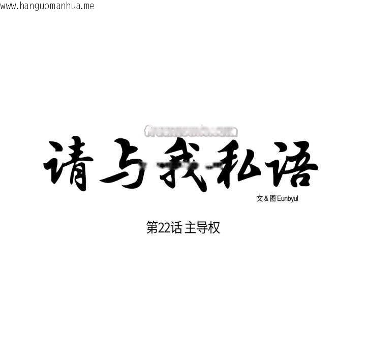 韩国漫画请与我私语韩漫_请与我私语-第22话在线免费阅读-韩国漫画-第15张图片