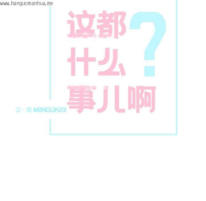 韩国漫画这都什么事儿啊？韩漫_这都什么事儿啊？-第17话在线免费阅读-韩国漫画-第7张图片