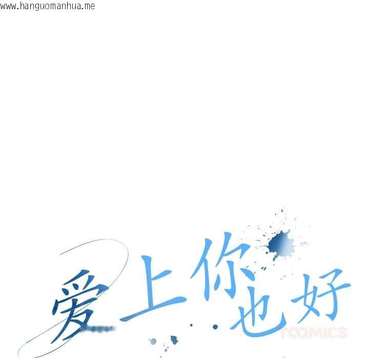 韩国漫画爱上你也好韩漫_爱上你也好-第37话在线免费阅读-韩国漫画-第52张图片
