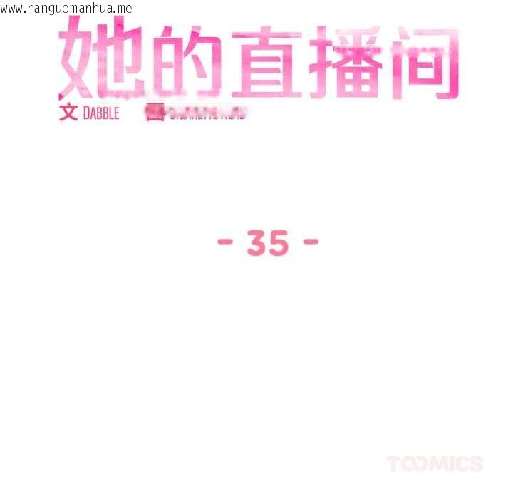 韩国漫画她的直播间韩漫_她的直播间-第35话在线免费阅读-韩国漫画-第14张图片